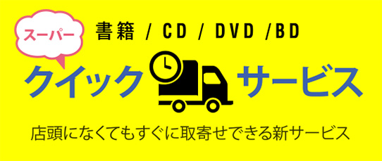 クイックサービス 【 書籍・ミュージック 】