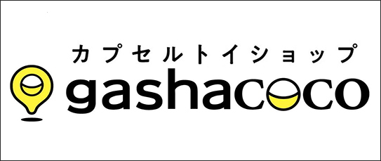 カプセルトイショップ gashacoco