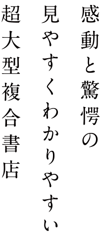 感動と驚愕の見やすくわかりやすい超大型複合書店