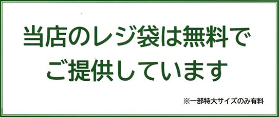 当店のレジ袋は無料でご提供しています※一部特大サイズのみ有料