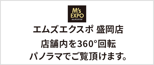 エムズエクスポ盛岡店 店舗内パノラマ